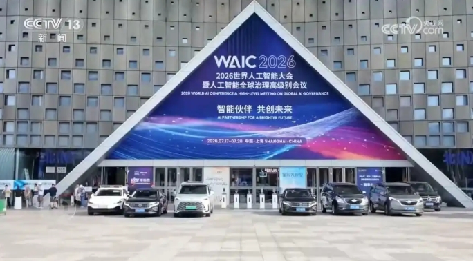 Scene of the 2026 World AI Conference